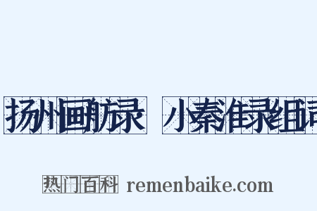 扬州画舫录·小秦淮录组词是什么意思的图片